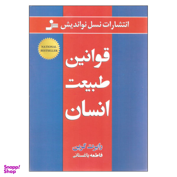 کتاب قوانین طبیعت انسان اثر رابرت گرین نشر نسل نو اندیش