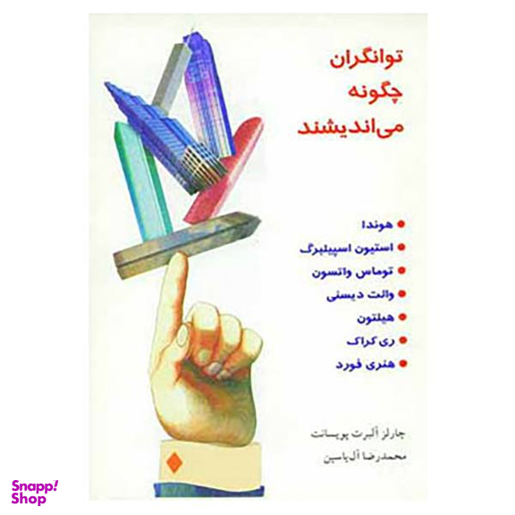 کتاب توانگران چگونه می اندیشند اثر چارلز آلبرت پویسانت