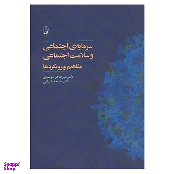 کتاب سرمایه ی اجتماعی و سلامت اجتماعی، مفاهیم و رویکرد ها اثر میر طاهر موسوی و ملیحه شیانی