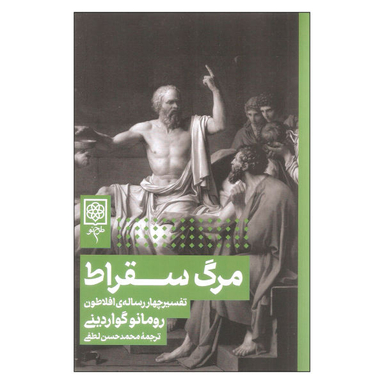 کتاب مرگ سقراط اثر رومانو گواردینی نشر طرح نو