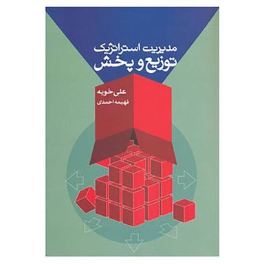 کتاب مدیریت استراتژیک توزیع و پخش اثر علی خویه و فهیمه احمدی