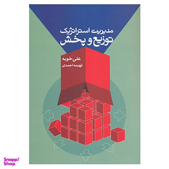 کتاب مدیریت استراتژیک توزیع و پخش اثر علی خویه و فهیمه احمدی