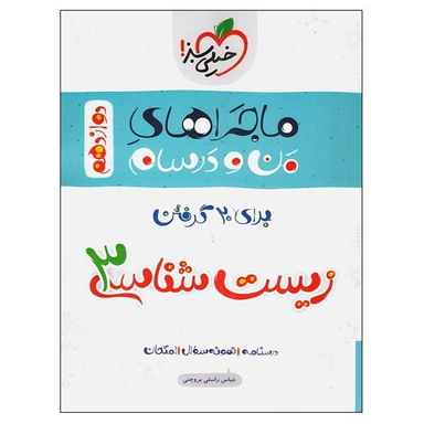 کتاب ماجراهای من و درسام برای 20 گرفتن زیست شناسی 3 دوازدهم اثر عباس راستی بروجنی انتشارات خیلی سبز