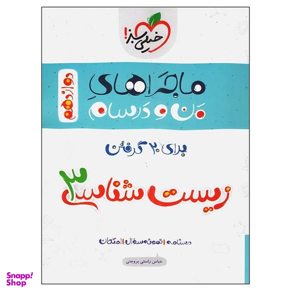 کتاب ماجراهای من و درسام برای 20 گرفتن زیست شناسی 3 دوازدهم اثر عباس راستی بروجنی انتشارات خیلی سبز