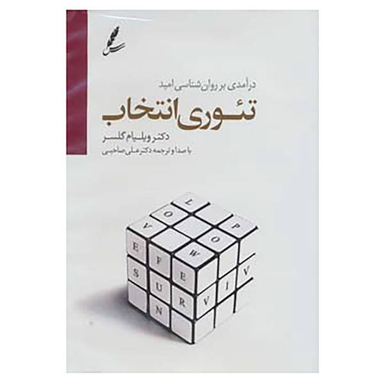 کتاب دی وی دی تیوری انتخاب اثر ویلیام گلسر نشر انتشارات سایه سخن