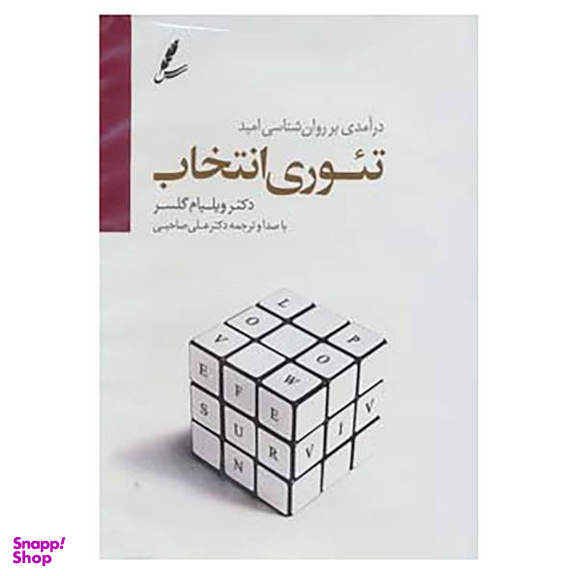 کتاب دی وی دی تیوری انتخاب اثر ویلیام گلسر نشر انتشارات سایه سخن