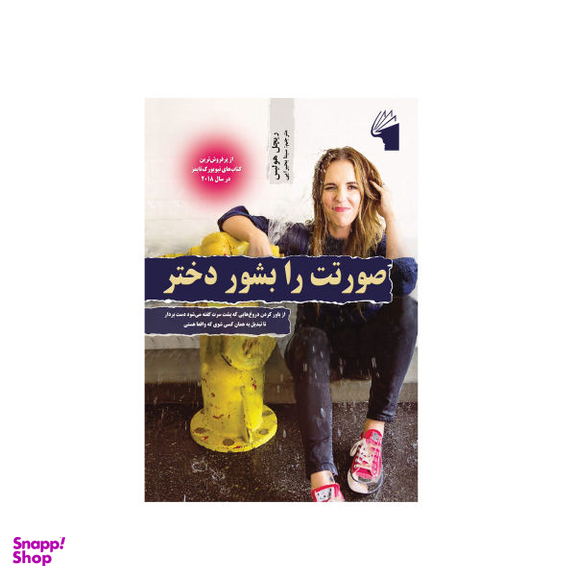 کتاب صورتت را بشور دختر اثر ریچل هولیس نشر معیار علم