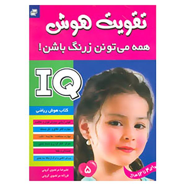 کتاب آی کیو، تقویت هوش 5 اثر علیرضا مرتضوی کرونی و فرزانه مرتضوی کرونی