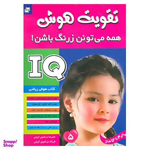 کتاب آی کیو، تقویت هوش 5 اثر علیرضا مرتضوی کرونی و فرزانه مرتضوی کرونی