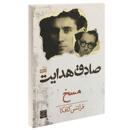 کتاب مسخ اثر فرانتس کافکا نشر الماس پارسیان