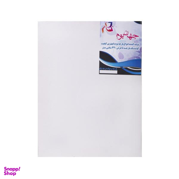بوم نقاشی جهان بوم مدل دیپ سایز 40*30 سانتی متر