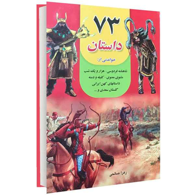 کتاب 73 داستان اثر زهرا صالحی نشر داریوش