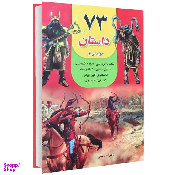 کتاب 73 داستان اثر زهرا صالحی نشر داریوش