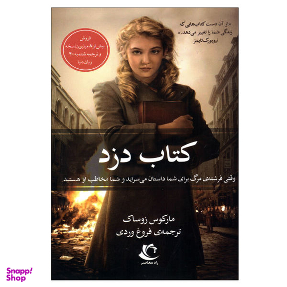 کتاب کتاب دزد اثر مارکوس زوساک انتشارات راه معاصر