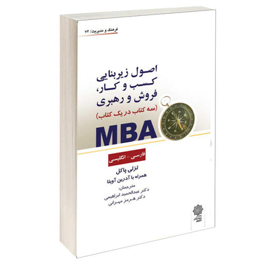 کتاب اصول زیر بنایی کسب و کار، فروش و رهبری MBA / اثر لزلی پاکل انتشارات دفتر پژوهش های فرهنگی