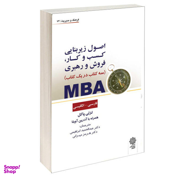 کتاب اصول زیر بنایی کسب و کار، فروش و رهبری MBA / اثر لزلی پاکل انتشارات دفتر پژوهش های فرهنگی