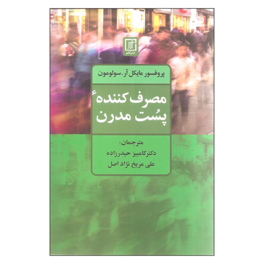 کتاب مصرف کننده پست مدرن اثر پروفسور مایکل آر.سولومون نشر علم