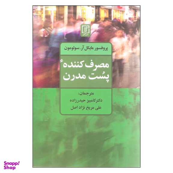 کتاب مصرف کننده پست مدرن اثر پروفسور مایکل آر.سولومون نشر علم