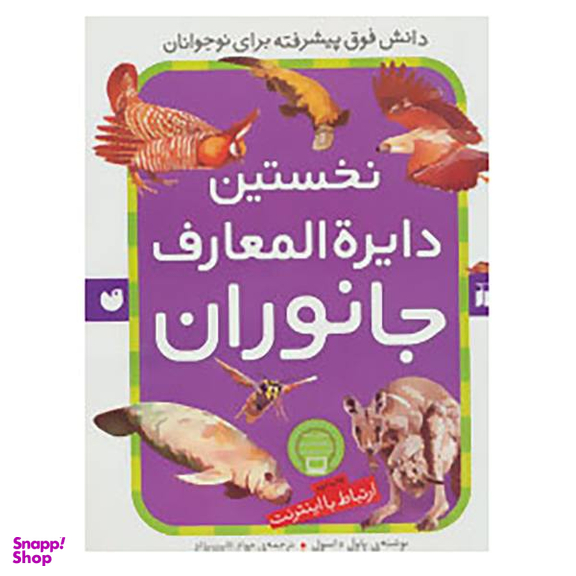 کتاب نخستین دایره المعارف جانوران اثر پاول داسول نشر ذکر