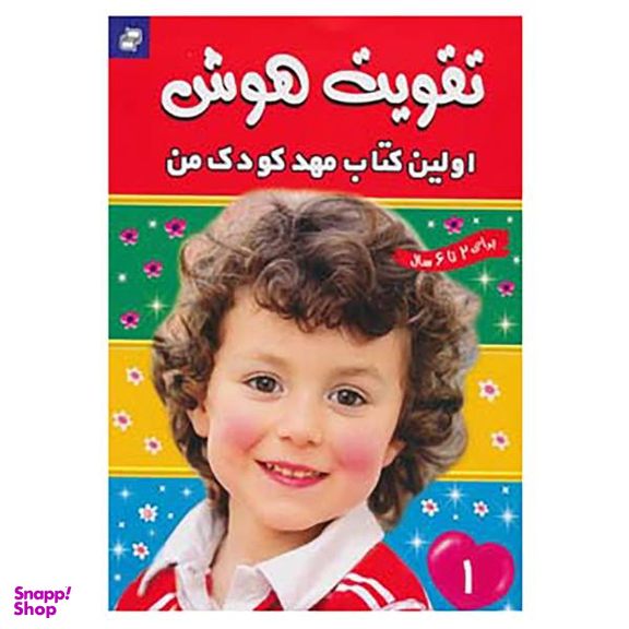 کتاب تقویت هوش 1