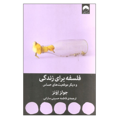 کتاب فلسفه برای زندگی اثر جولز اونز نشر میلکان