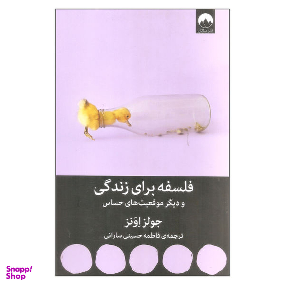 کتاب فلسفه برای زندگی اثر جولز اونز نشر میلکان
