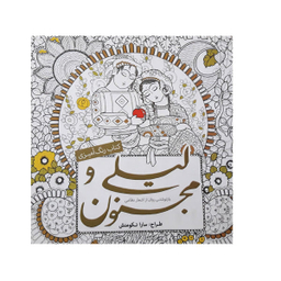 کتاب رنگ آمیزی لیلی و مجنون اثر سارا نکومنش انتشارات سبزان