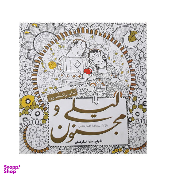 کتاب رنگ آمیزی لیلی و مجنون اثر سارا نکومنش انتشارات سبزان