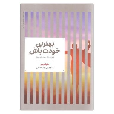 کتاب بهترین خودت باش اثر مارک بیر نشر علمی