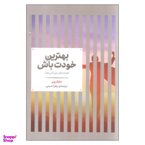 کتاب بهترین خودت باش اثر مارک بیر نشر علمی