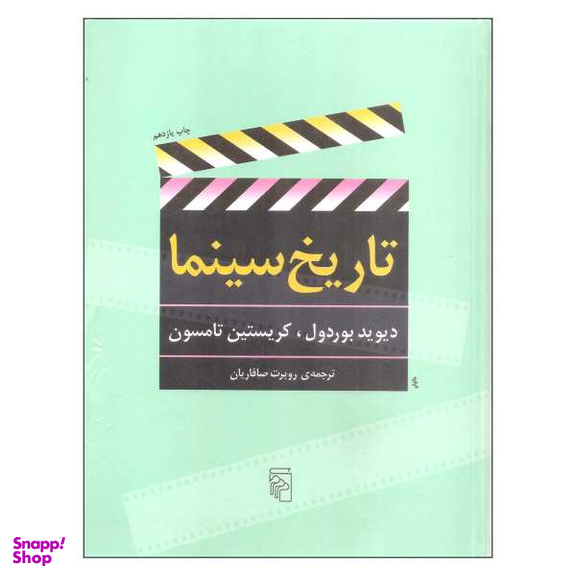 کتاب تاریخ سینما اثر دیوید بوردول و کریستین تامسون نشر مرکز
