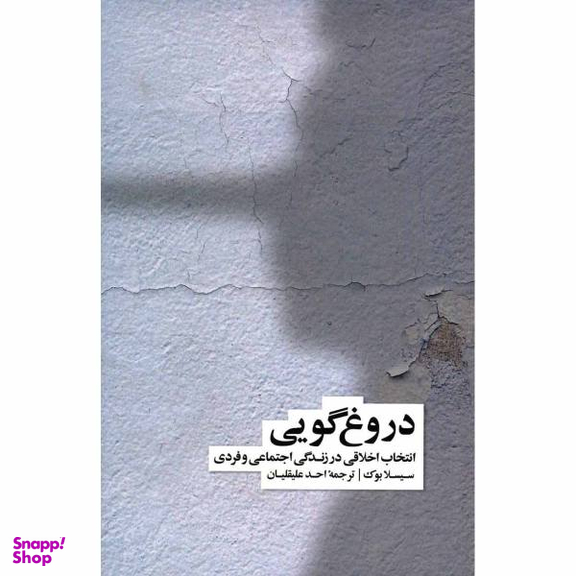 کتاب دروغ گویی اثر سیسلا بوک