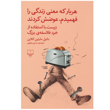 کتاب هر بار که معنی زندگی را فهمیدم عوضش کردند / اثر دانیل مارتین کلاین نشر چشمه
