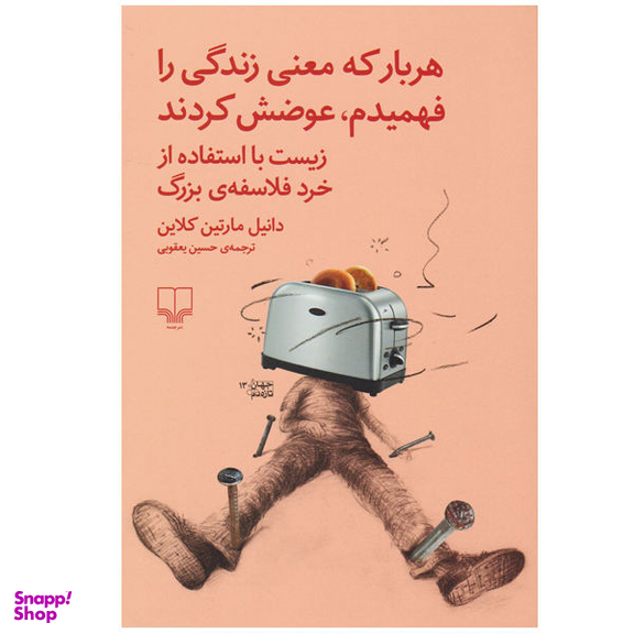 کتاب هر بار که معنی زندگی را فهمیدم عوضش کردند / اثر دانیل مارتین کلاین نشر چشمه