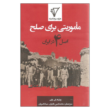 کتاب ماموریتی برای همه اصل 4 در ایران اثر ویلیام ای. وارن نشر هزاره سوم اندیشه