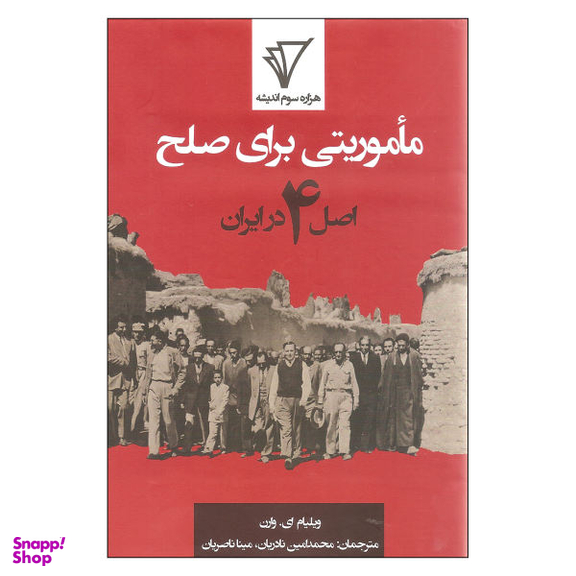 کتاب ماموریتی برای همه اصل 4 در ایران اثر ویلیام ای. وارن نشر هزاره سوم اندیشه