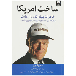 کتاب ساخت آمریکا اثر سم والتون