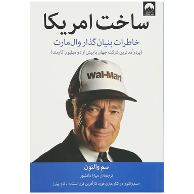 کتاب ساخت آمریکا اثر سم والتون