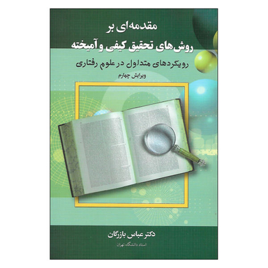 کتاب مقدمه ای بر روش های تحقیق کیفی و آمیخته اثر دکتر عباس بازرگان نشر دیدار