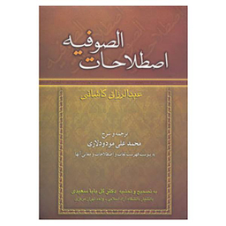 کتاب اصطلاحات الصوفیه / اثر عبدالرزاق کاشانی