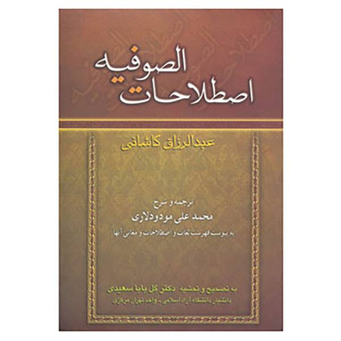 کتاب اصطلاحات الصوفیه / اثر عبدالرزاق کاشانی