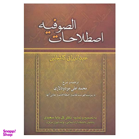 کتاب اصطلاحات الصوفیه / اثر عبدالرزاق کاشانی