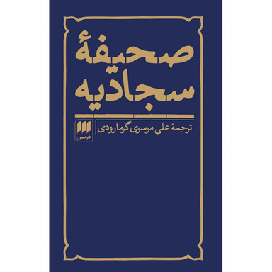 کتاب صحیفه سجادیه ترجمه علی موسوی گرمارودی انتشارات هرمس‌