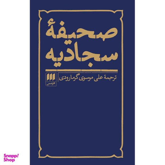 کتاب صحیفه سجادیه ترجمه علی موسوی گرمارودی انتشارات هرمس‌