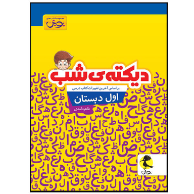 کتاب دیکته ی شب اول دبستان / اثر طاهره اسدی انتشارات پویش