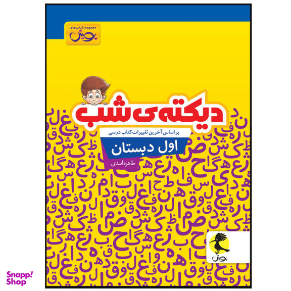 کتاب دیکته ی شب اول دبستان / اثر طاهره اسدی انتشارات پویش