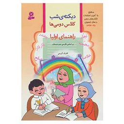 کتاب دیکته ی شب کلاس دومی ها / اثر اشرف کریمی