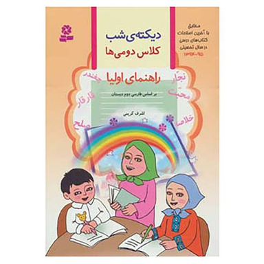 کتاب دیکته ی شب کلاس دومی ها / اثر اشرف کریمی