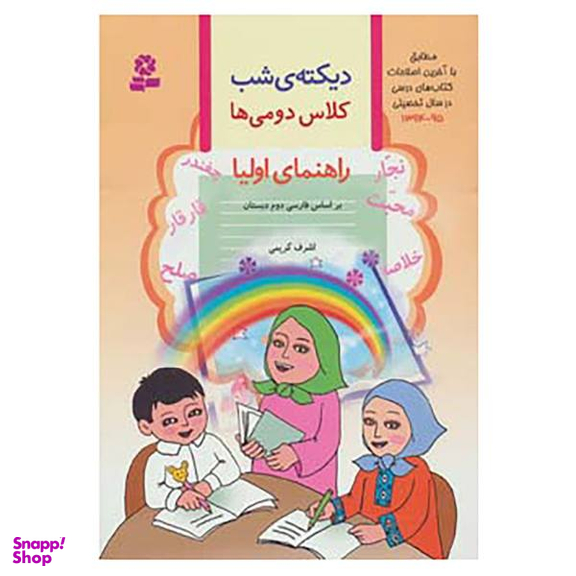 کتاب دیکته ی شب کلاس دومی ها / اثر اشرف کریمی