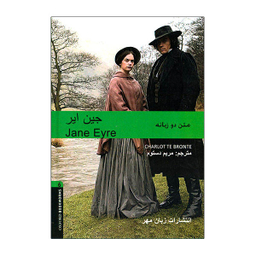 کتاب جین ایر اثر مریم دستوم نشر زبان مهر